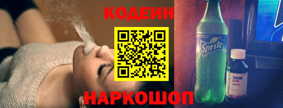 Корсаков  Кодеин Purple Drank  Codein напиток Lean (лин)  Вход с VPN 